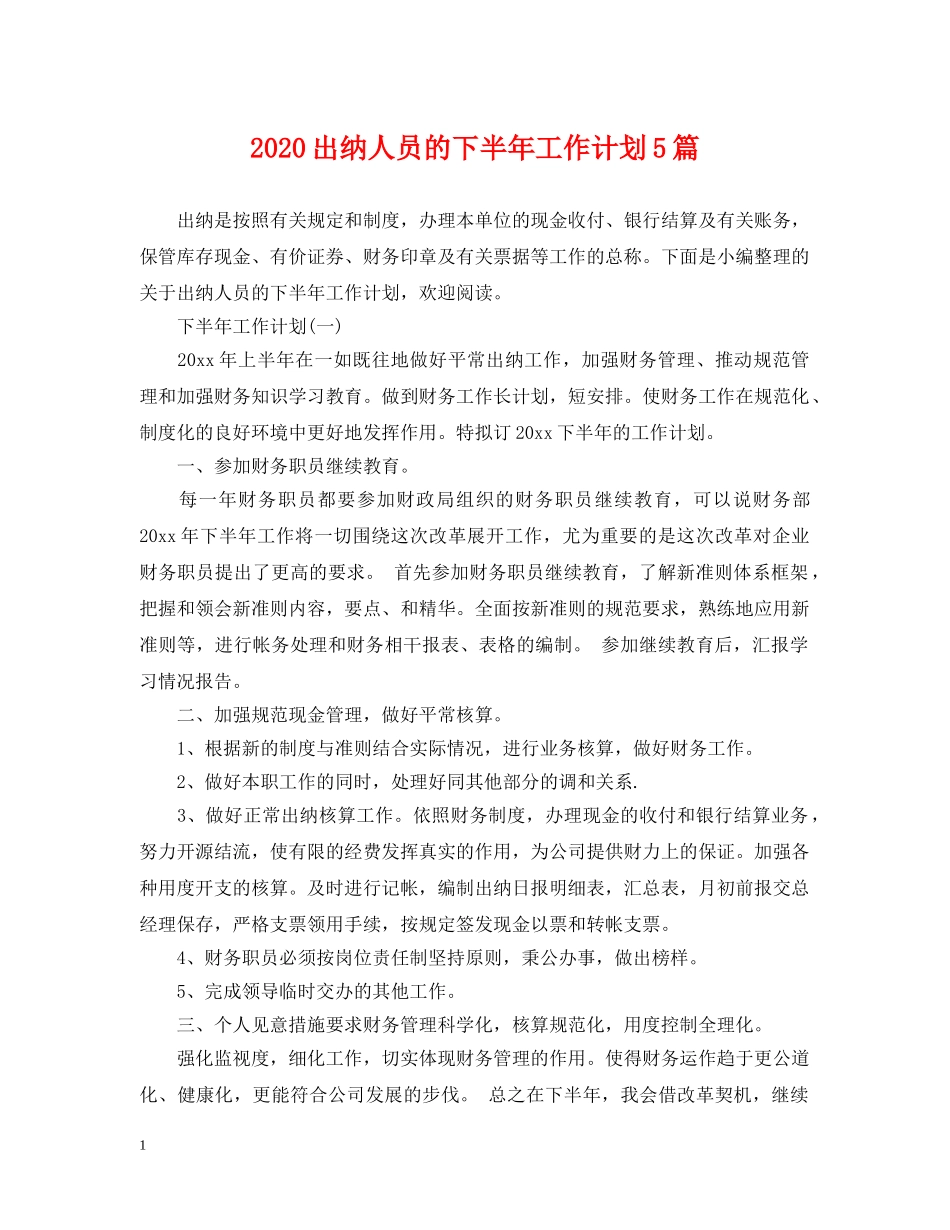 2024出纳人员的下半年工作计划5篇 _第1页