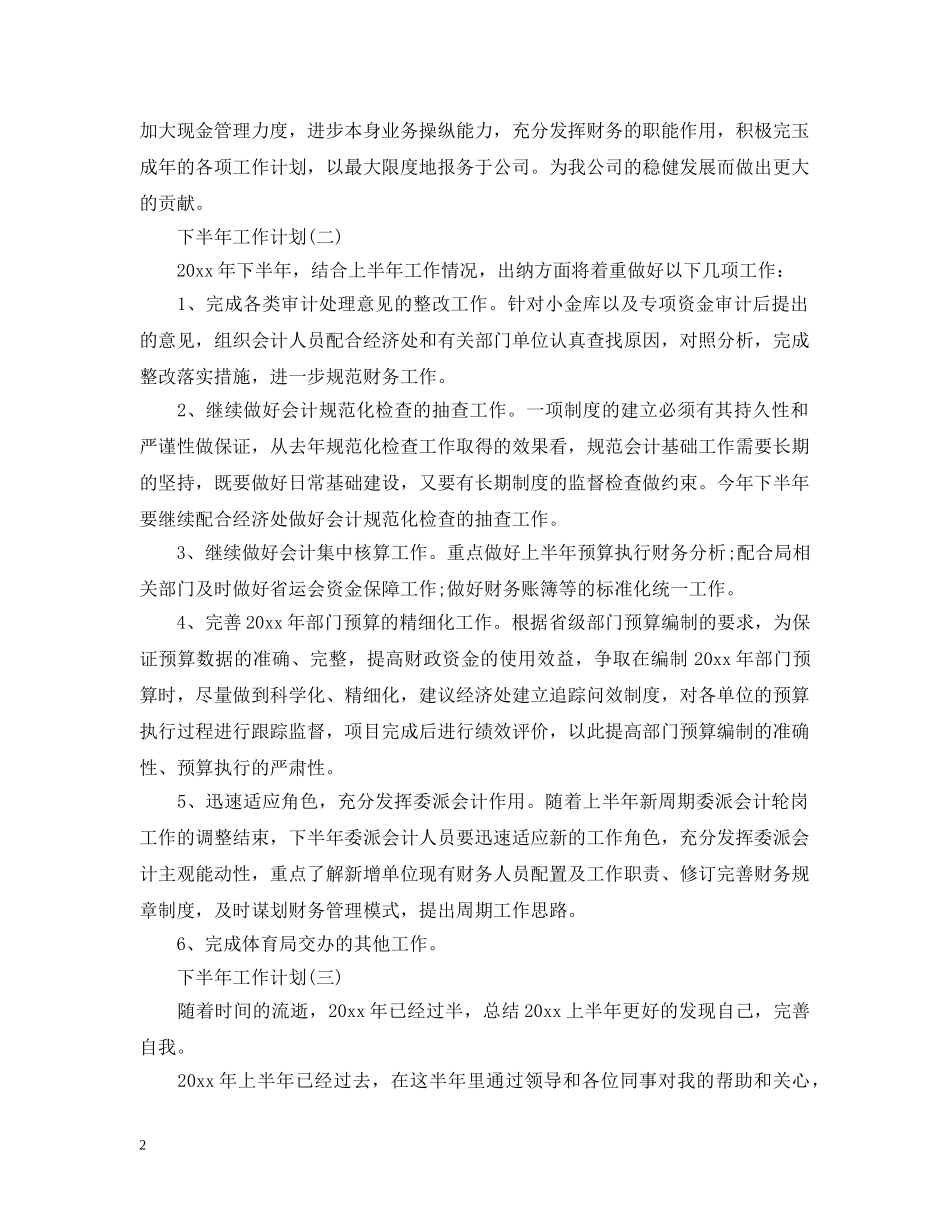 2024出纳人员的下半年工作计划5篇 _第2页