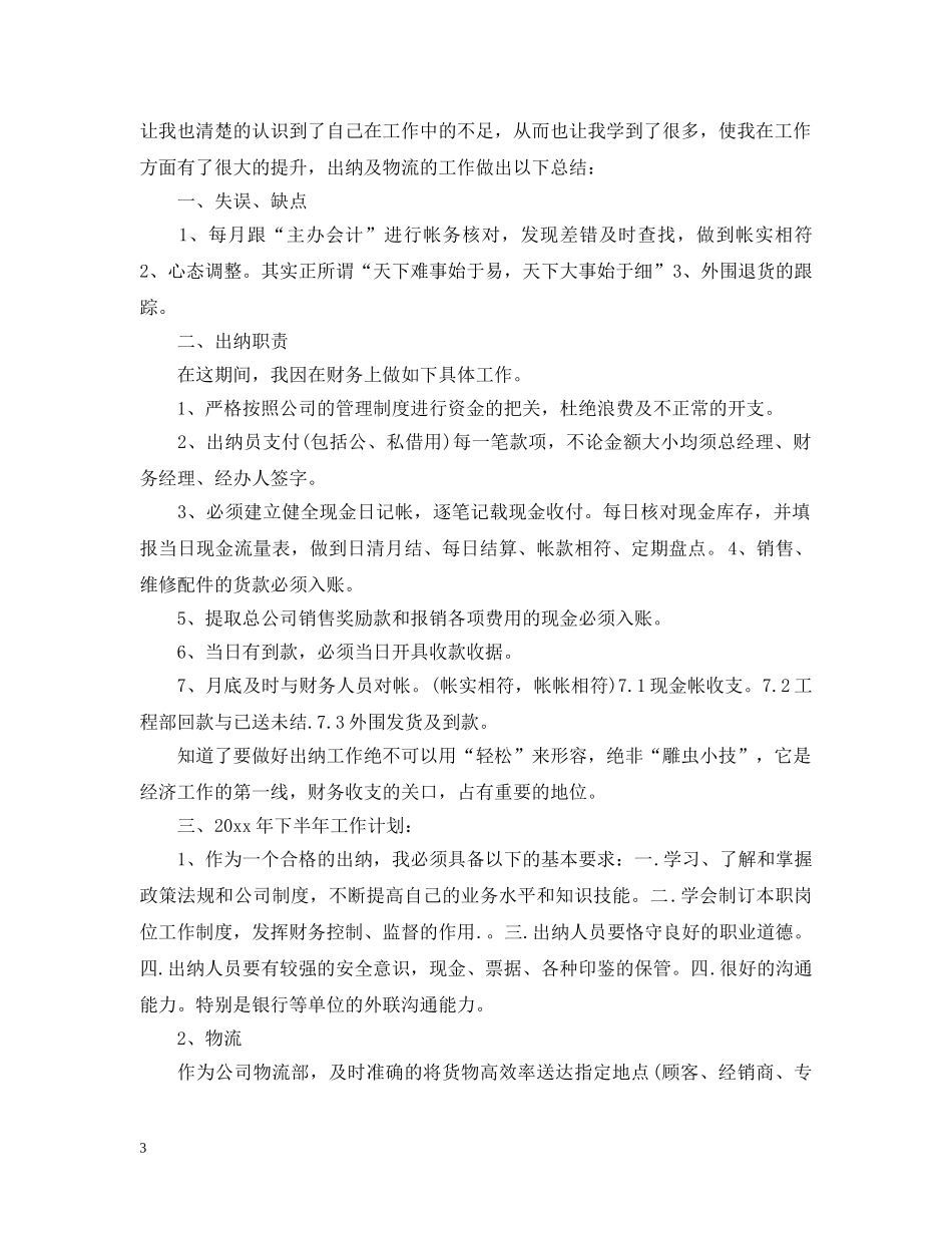2024出纳人员的下半年工作计划5篇 _第3页