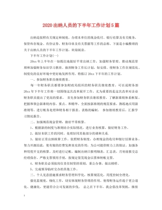 2024出纳人员的下半年工作计划5篇 