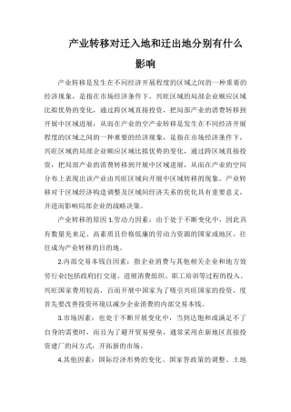 产业转移对迁入地和迁出地分别有什么影响