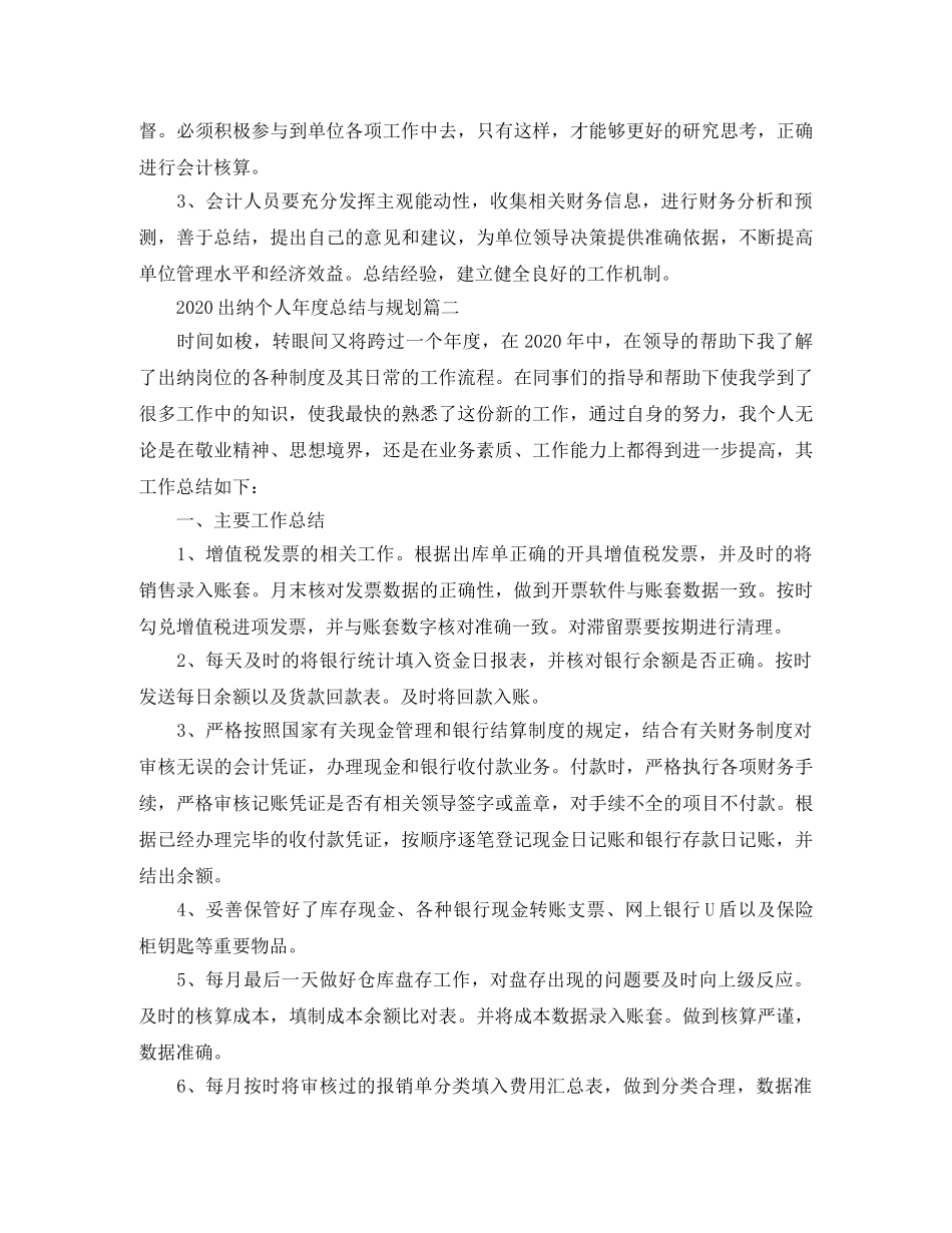 2024出纳个人年度总结与规划 _第3页