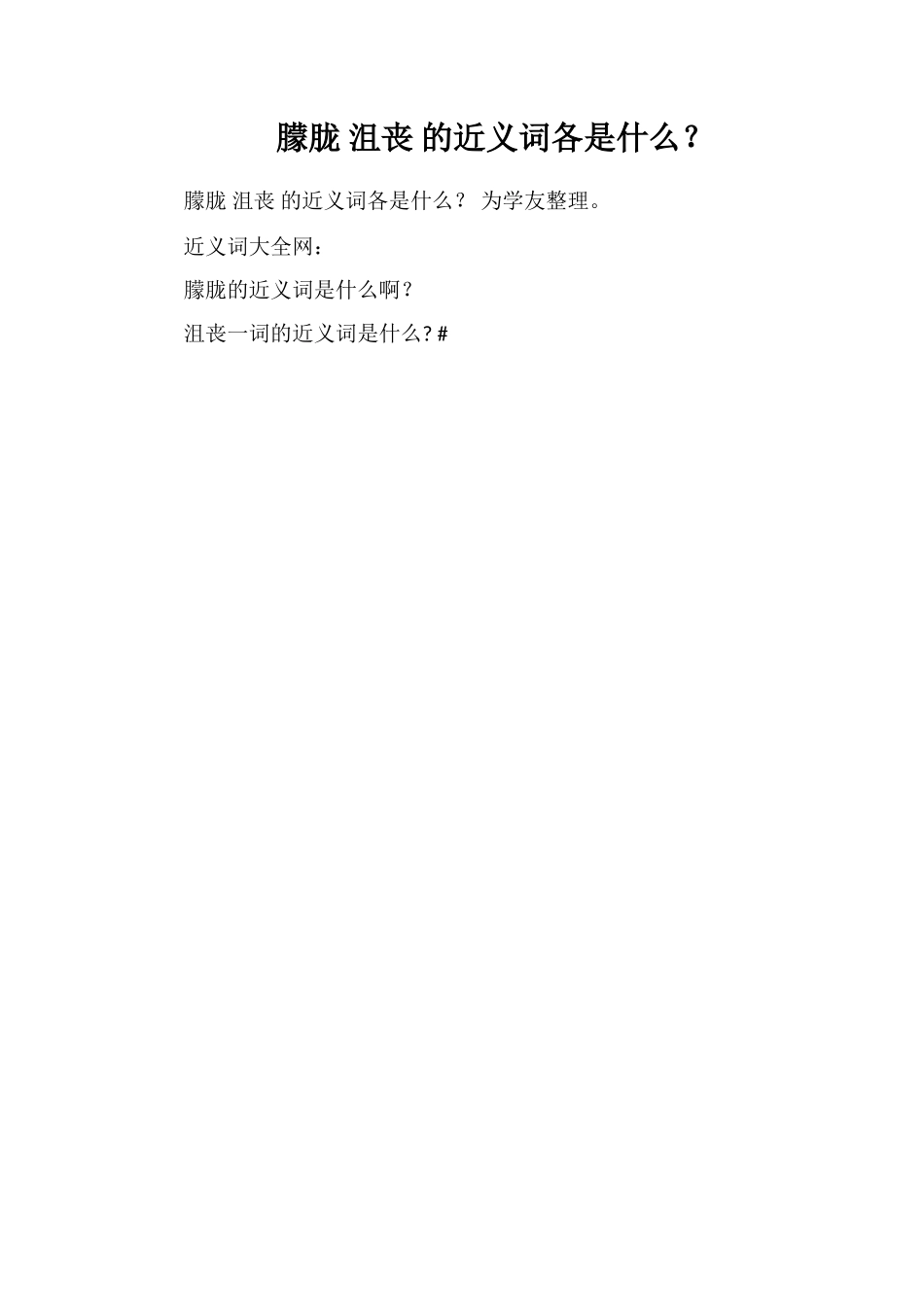 朦胧沮丧的近义词各是什么？_第1页