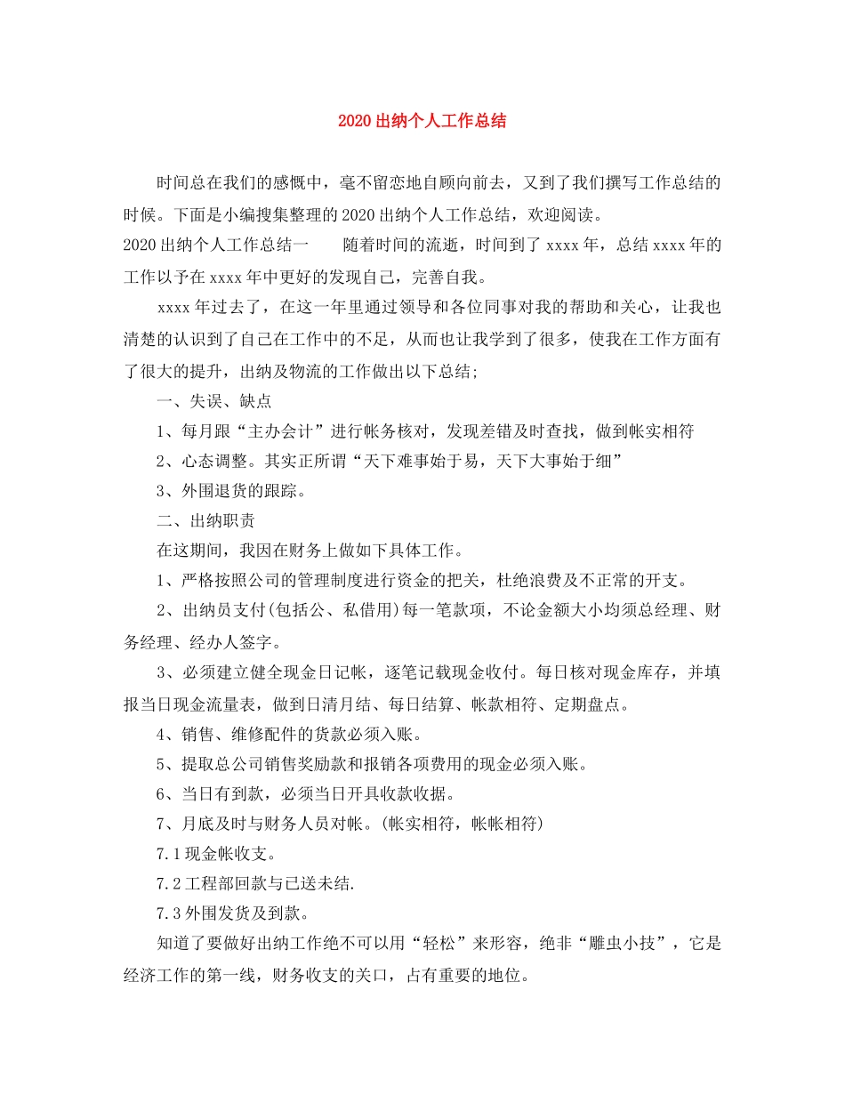 2024出纳个人工作总结 _第1页