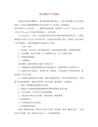 2024出纳个人工作总结 