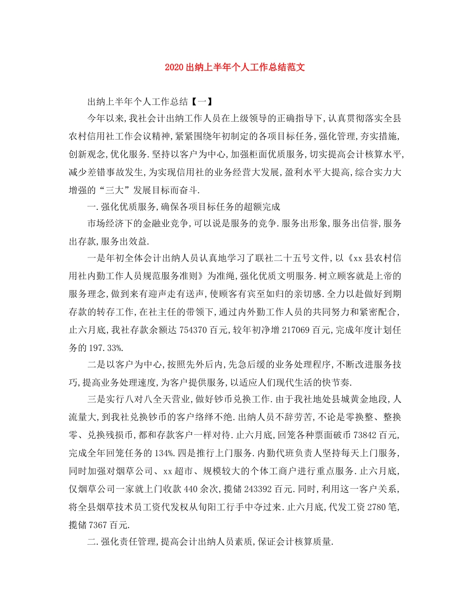 2024出纳上半年个人工作总结范文 _第1页