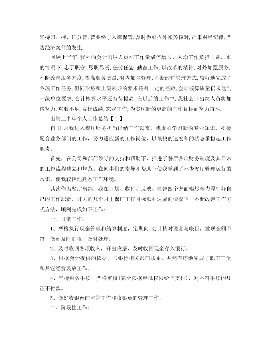 2024出纳上半年个人工作总结范文 _第3页