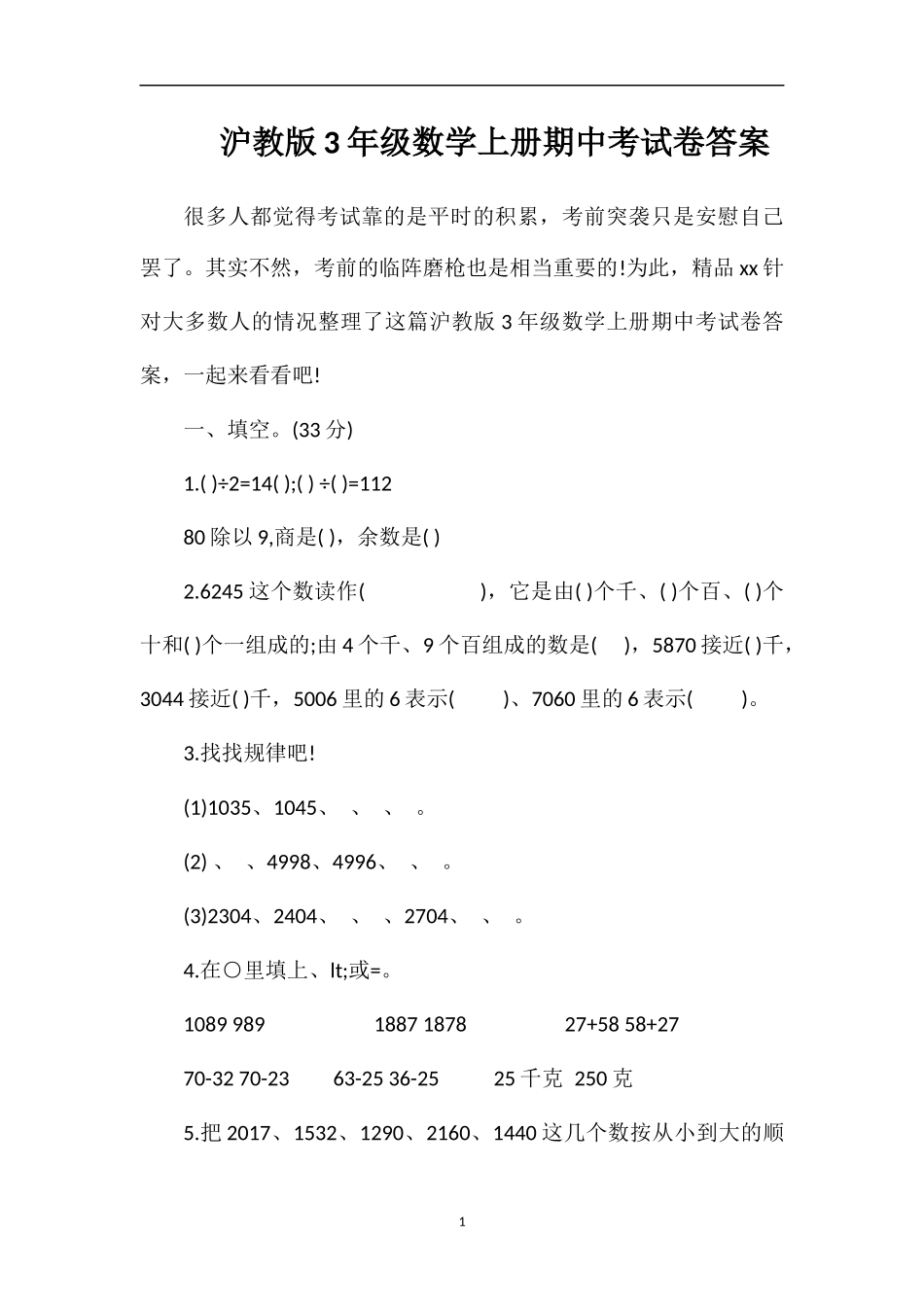 沪教版3年级数学上册期中考试卷答案_第1页