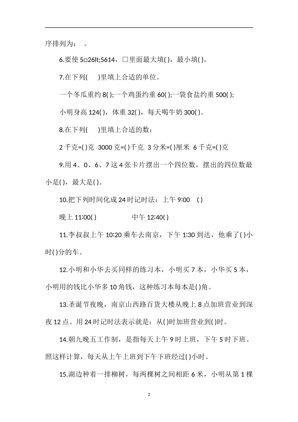 沪教版3年级数学上册期中考试卷答案_第2页