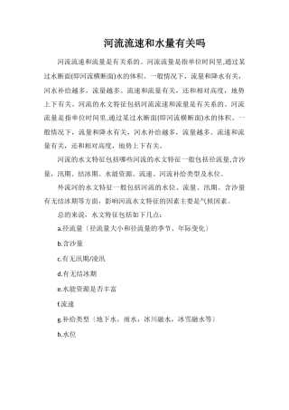 河流流速和水量有关吗