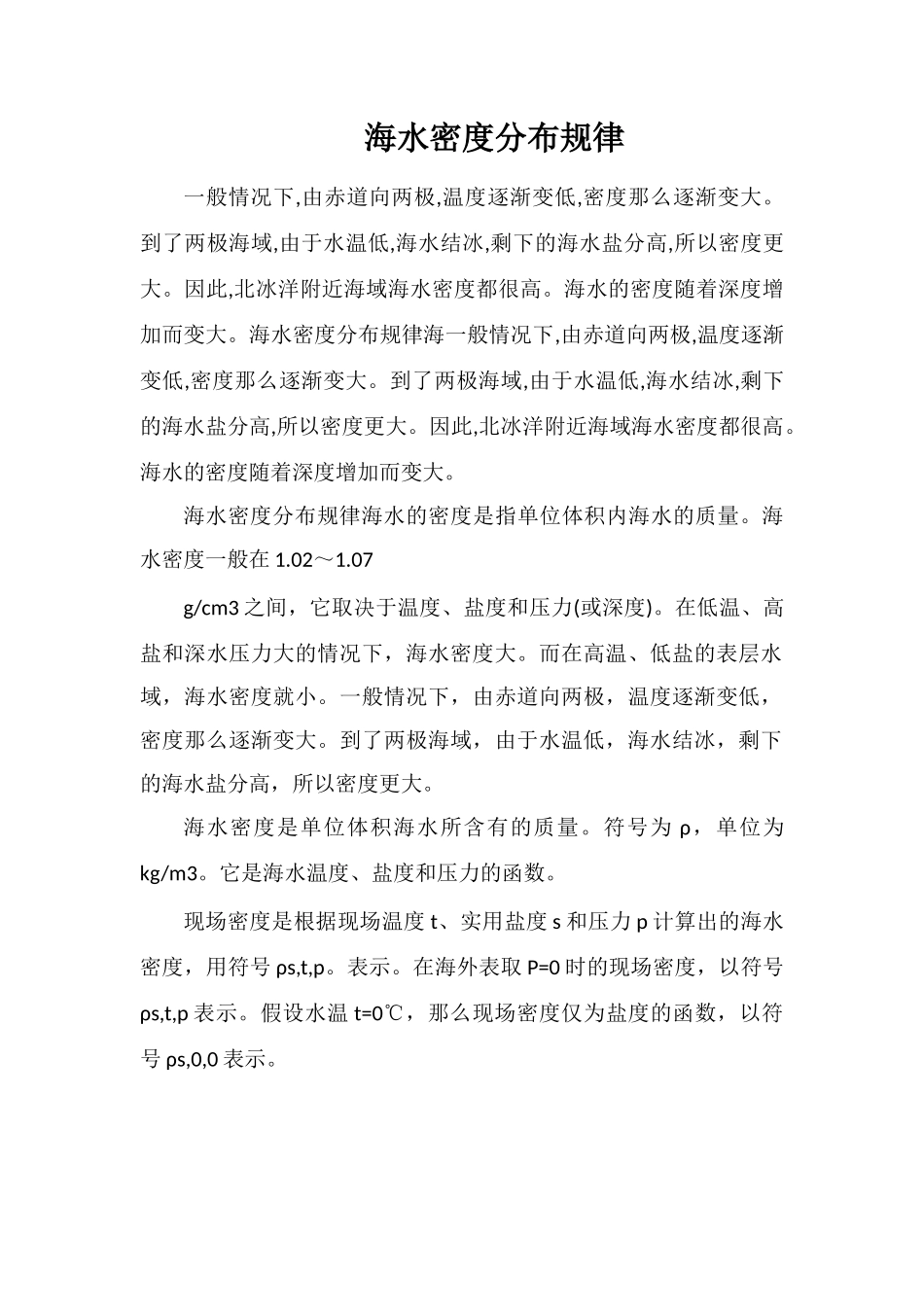 海水密度分布规律_第1页