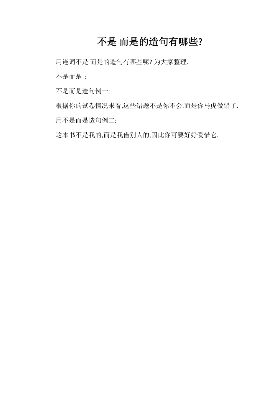 不是而是的造句有哪些_第1页