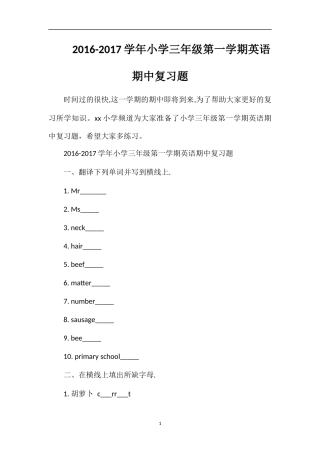 1617学年小学三年级第一学期英语期中复习题