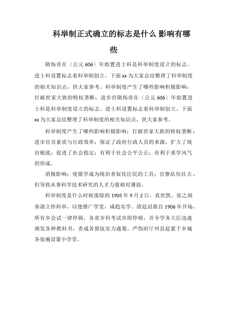 科举制正式确立的标志是什么影响有哪些_第1页