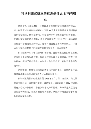 科举制正式确立的标志是什么影响有哪些