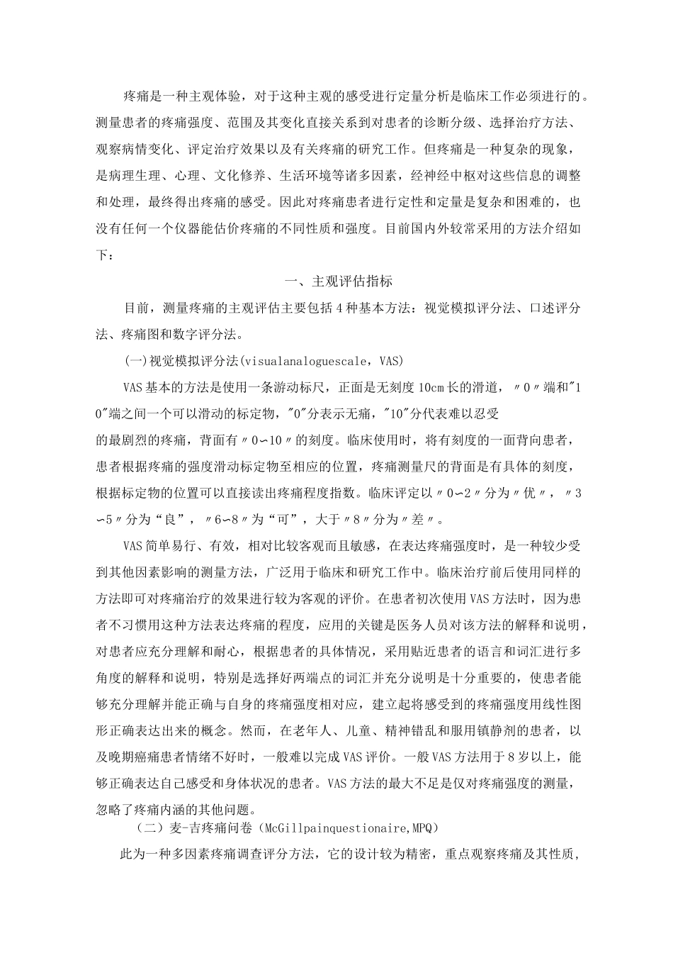 疼痛强度的评估_第1页