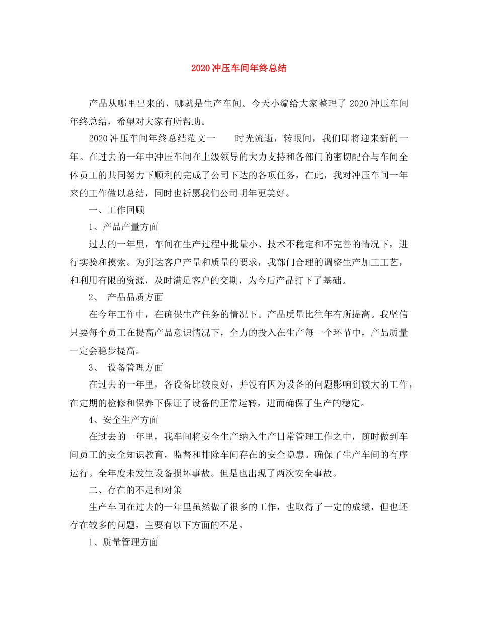 2024冲压车间年终总结 _第1页