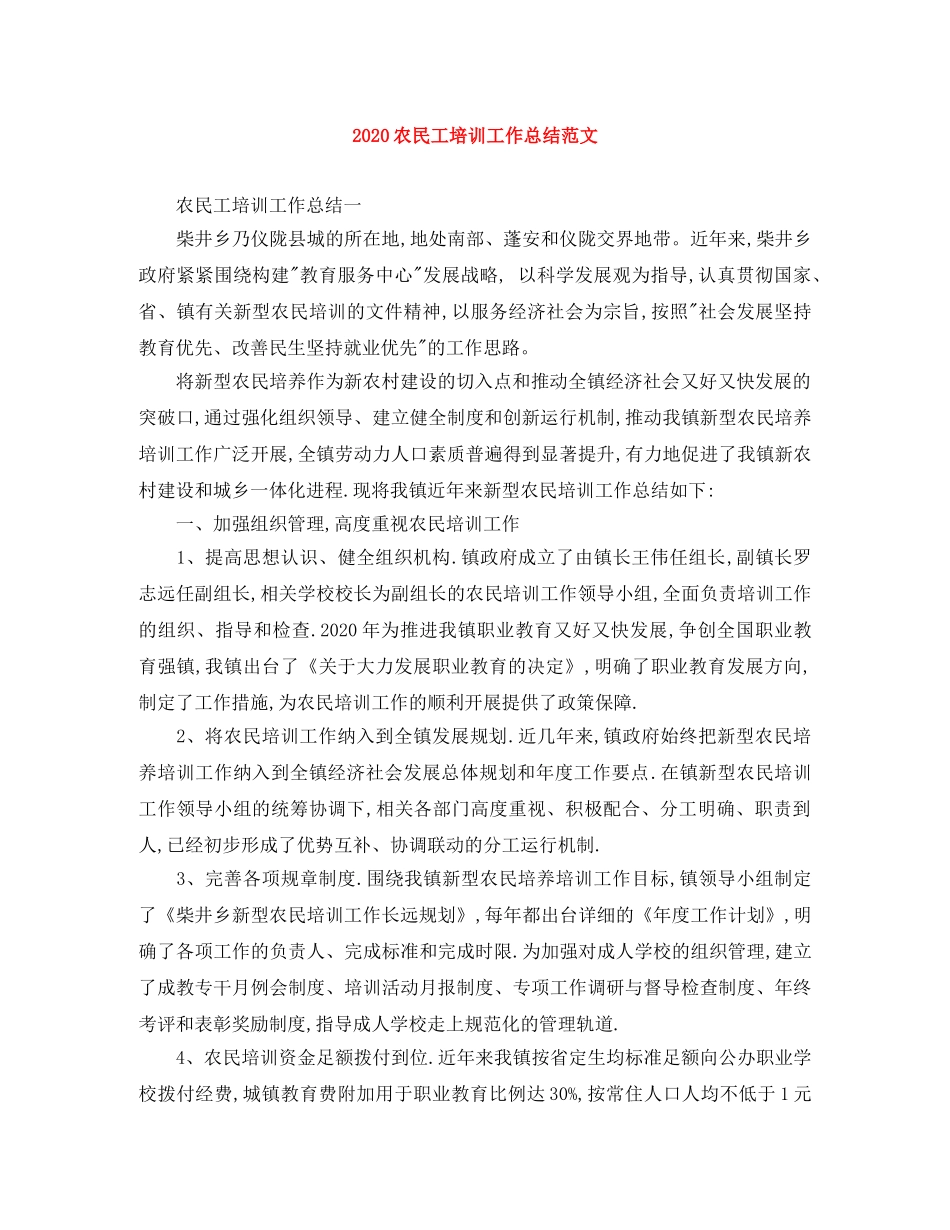 2024农民工培训工作总结范文 _第1页