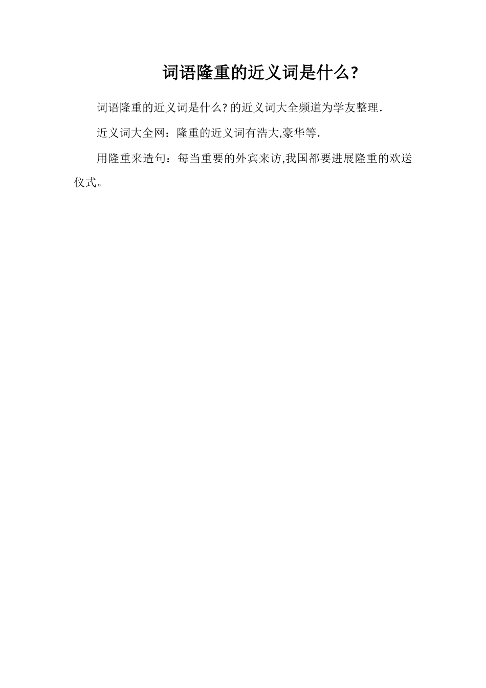 词语隆重的近义词是什么_第1页