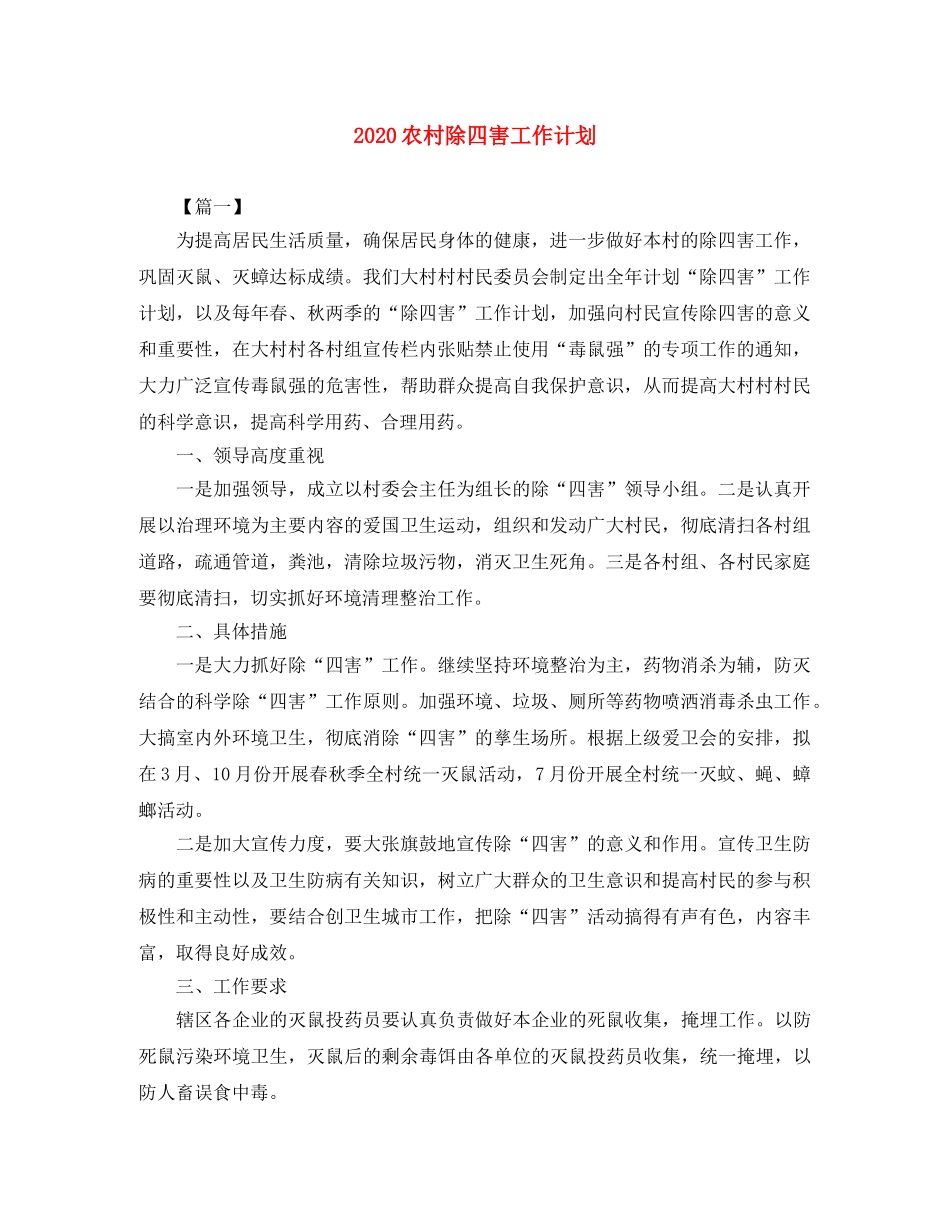 2024农村除四害工作计划 _第1页