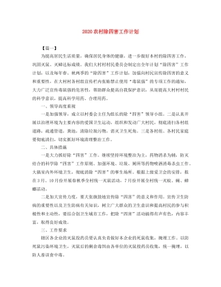 2024农村除四害工作计划 