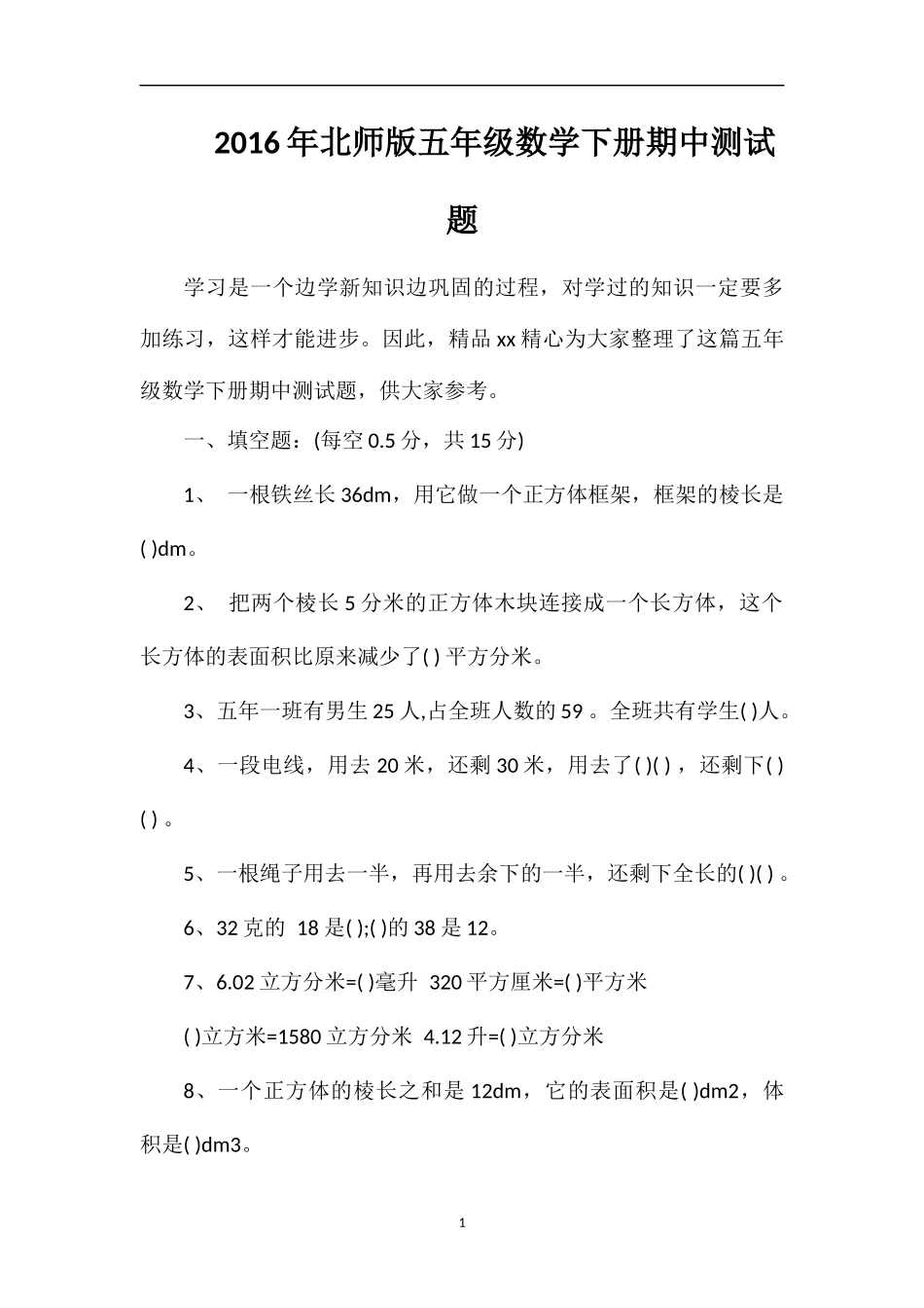 北师版五年级数学下册期中测试题_第1页