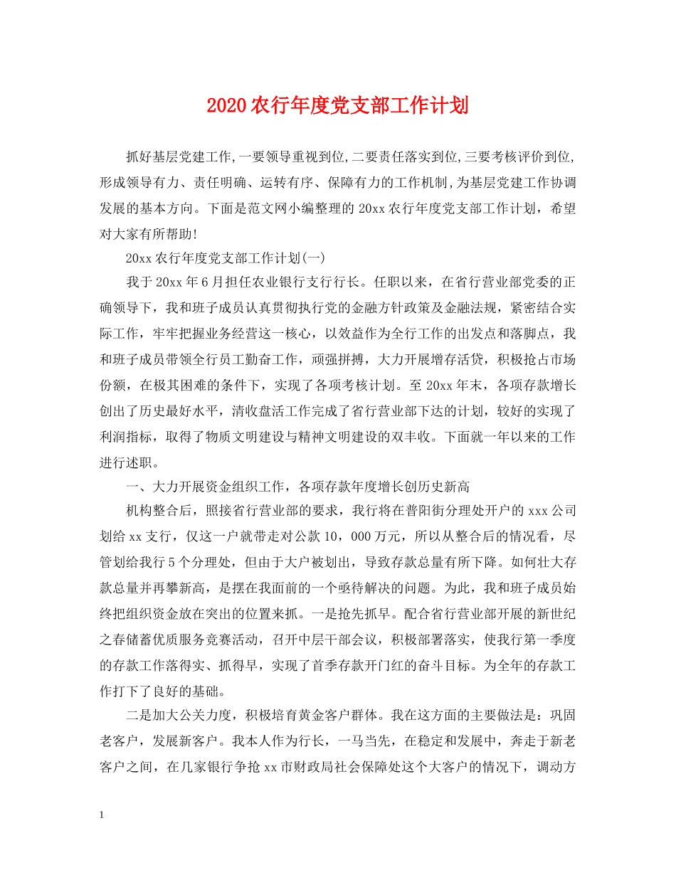 2024农行年度党支部工作计划 _第1页