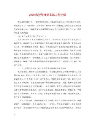 2024农行年度党支部工作计划 