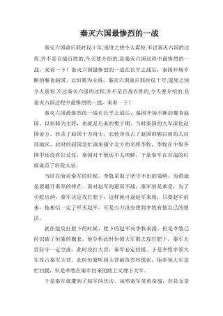 秦灭六国最惨烈的一战