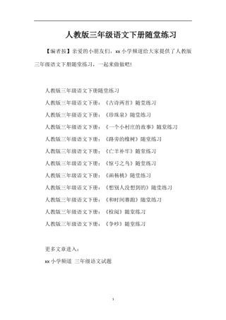 人教版三年级语文下册随堂练习