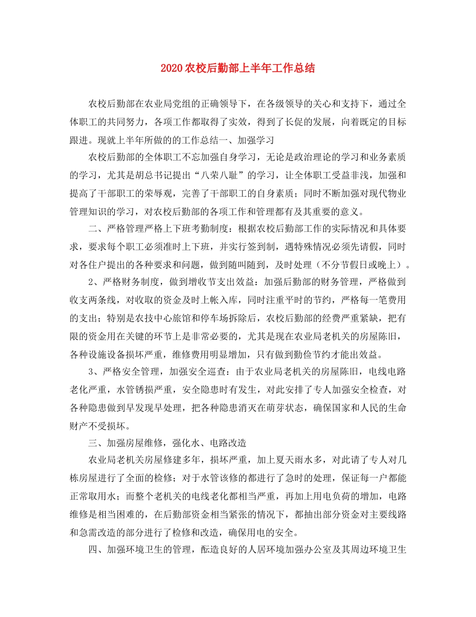 2024农校后勤部上半年工作总结 _第1页