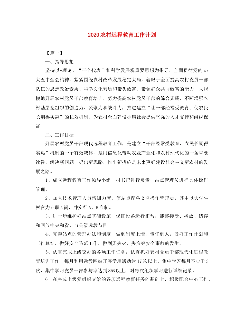 2024农村远程教育工作计划 _第1页