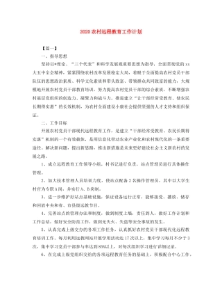 2024农村远程教育工作计划 