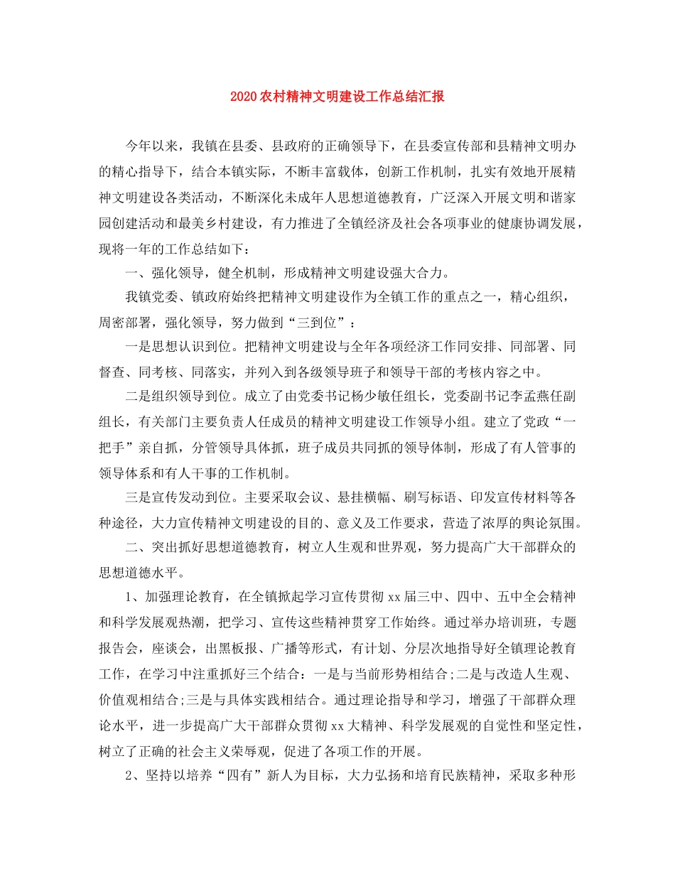 2024农村精神文明建设工作总结汇报 _第1页