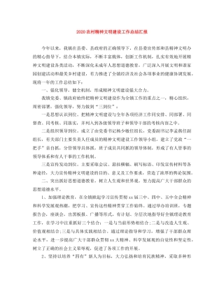 2024农村精神文明建设工作总结汇报 