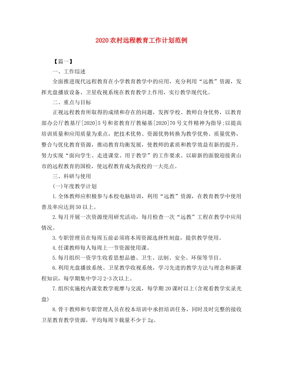 2024农村远程教育工作计划范例 _第1页