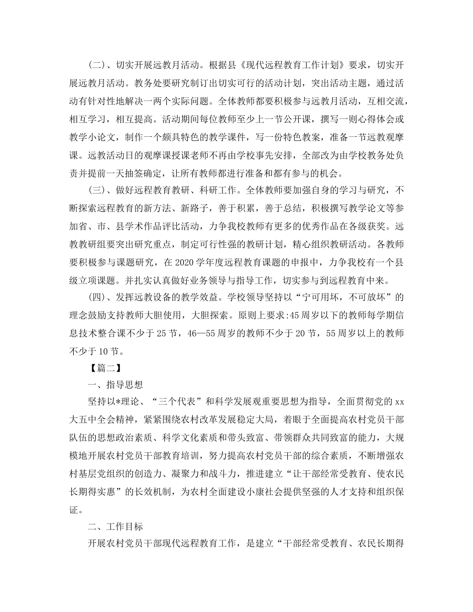 2024农村远程教育工作计划范例 _第2页