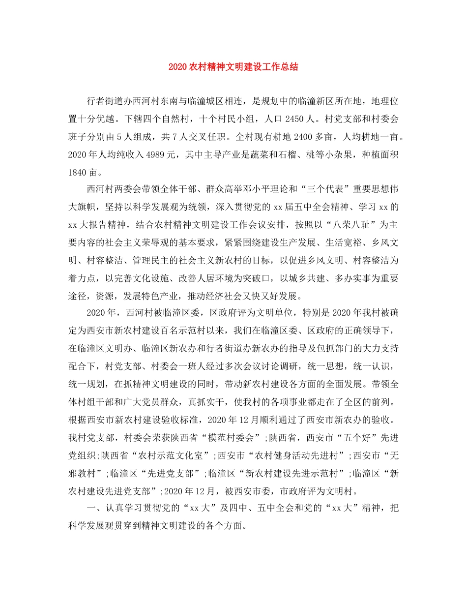 2024农村精神文明建设工作总结 _第1页