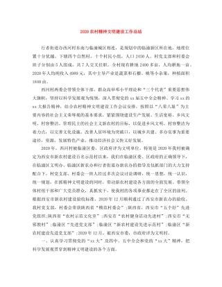 2024农村精神文明建设工作总结 