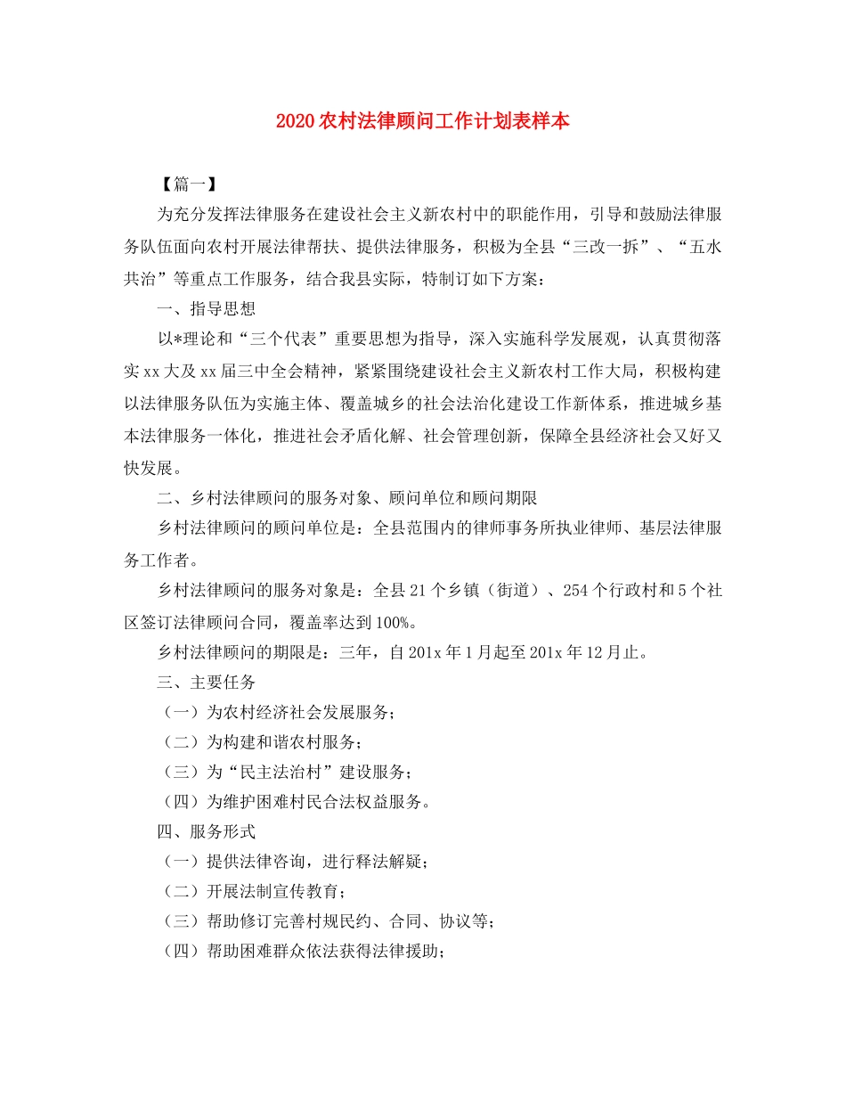 2024农村法律顾问工作计划表样本 _第1页