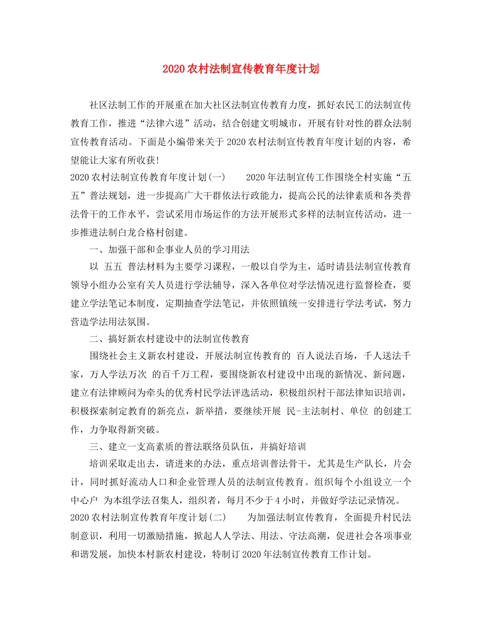 2024农村法制宣传教育年度计划 _第1页
