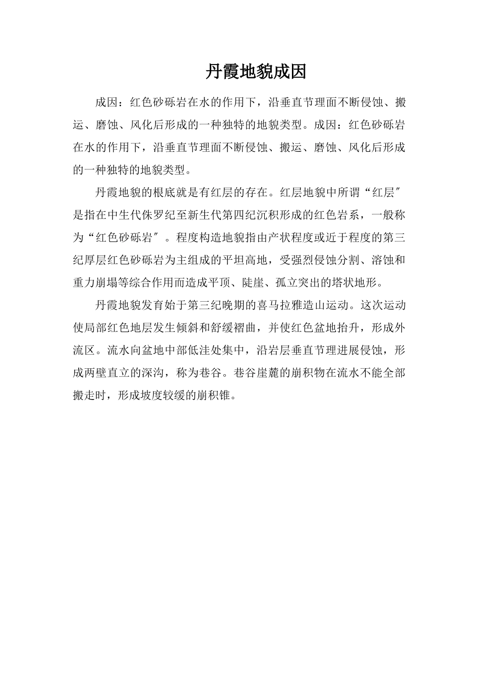 丹霞地貌成因_第1页