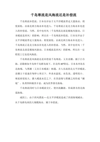 千岛寒流是风海流还是补偿流