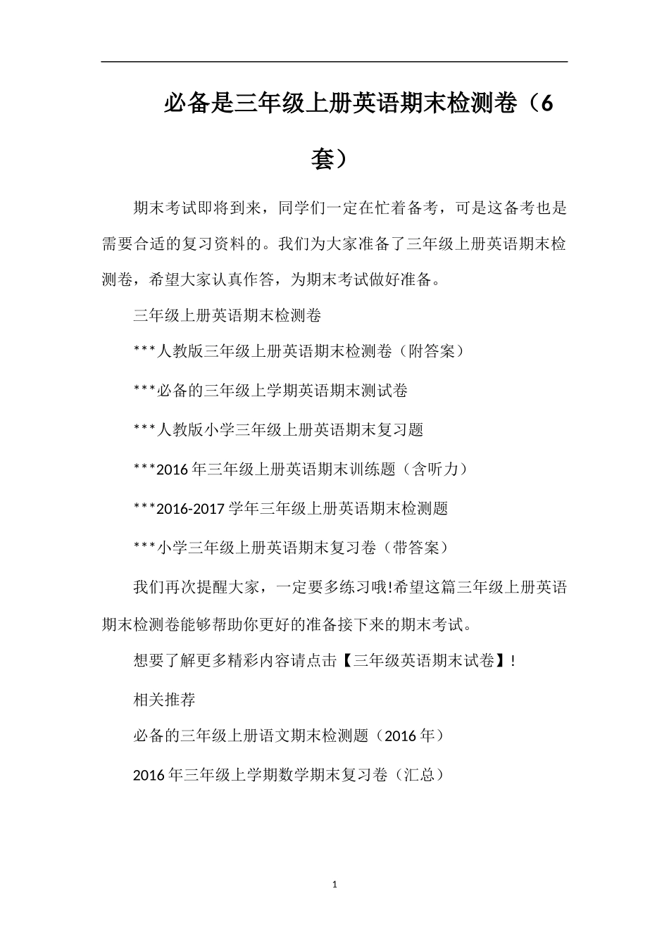 必备是三年级上册英语期末检测卷（6套）_第1页