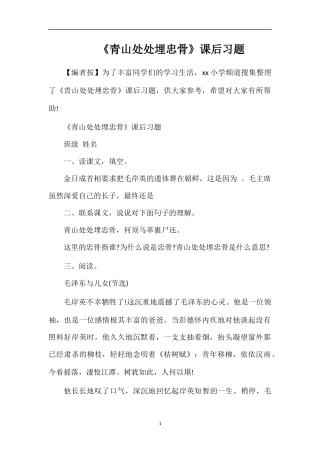 《青山处处埋忠骨》课后习题
