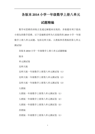 各版本小学一年级数学上册八单元试题