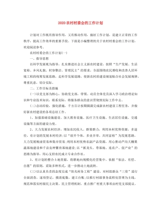 2024农村村委会的工作计划 