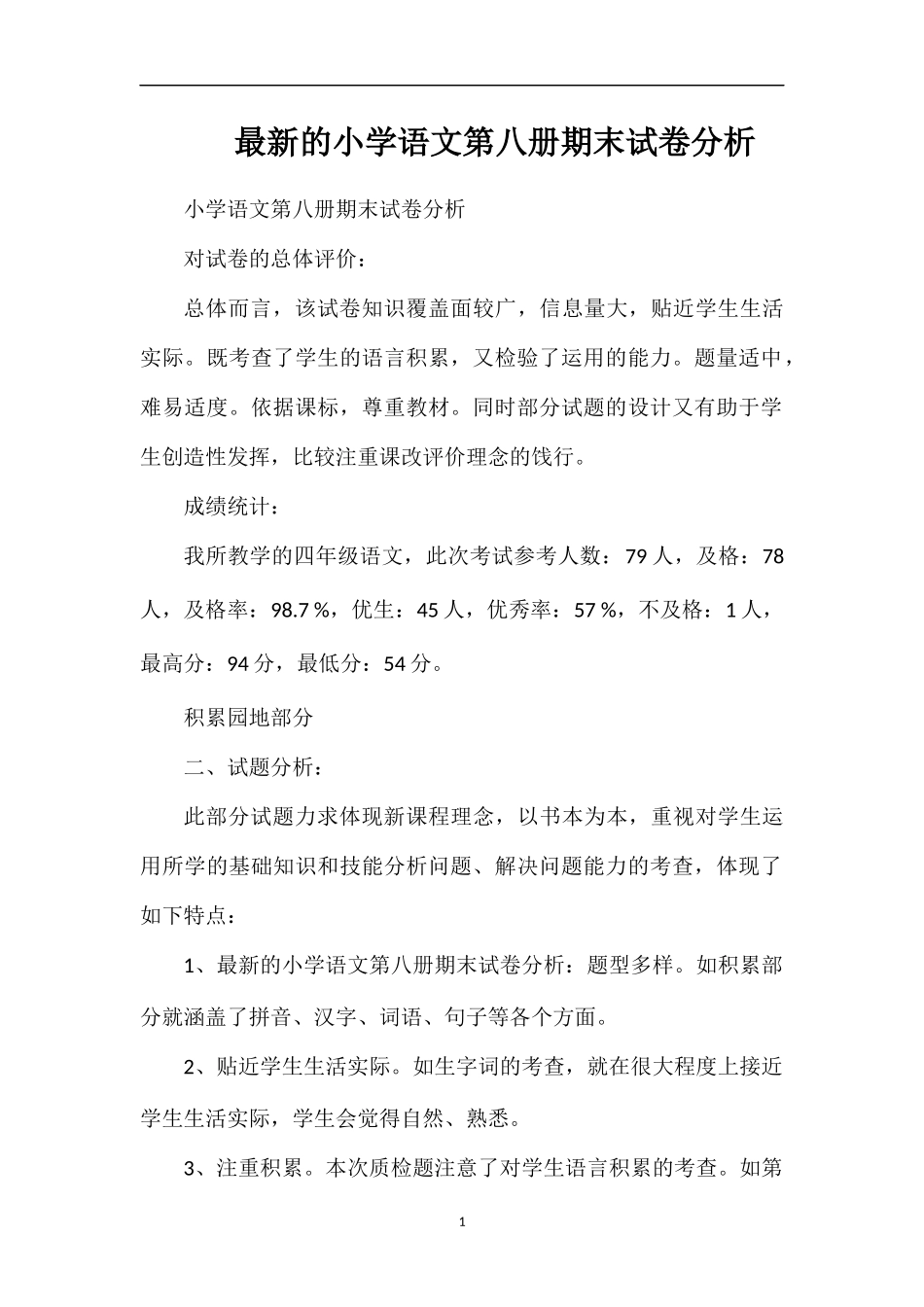 的小学语文第八册期末试卷分析_第1页