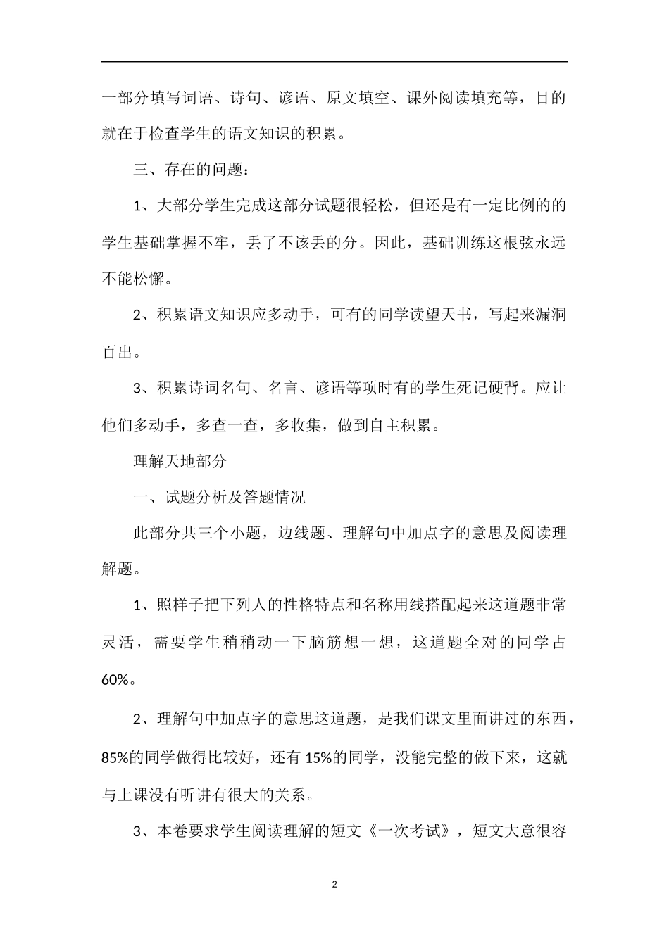 的小学语文第八册期末试卷分析_第2页