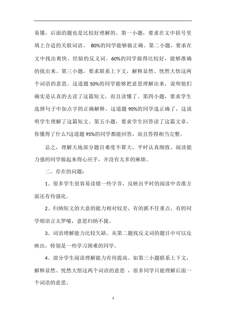 的小学语文第八册期末试卷分析_第3页